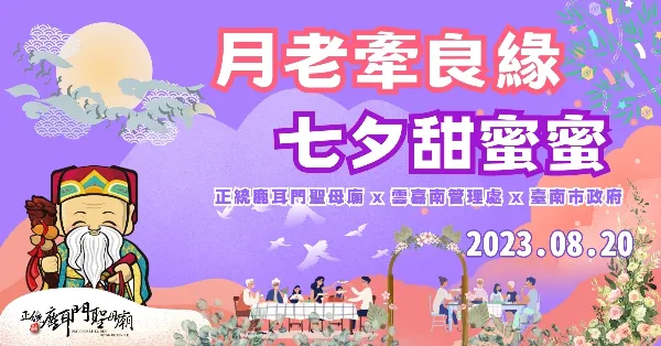 2023臺南「七夕聯誼單身晚宴」即將開放報名！